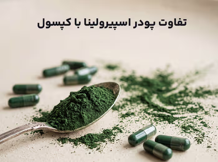 تصویری از پودر اسپیرولینا و کپسول اسپیرولینا برای مقایسه